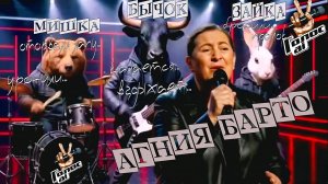 Шоу «Голос AI». Агния Барто. (by Dasha AI Creator)