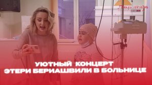 Уютный  концерт Этери Бериашвилив больнице