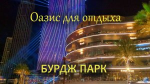 Бурдж парк: Оазис для отдыха в Дубае