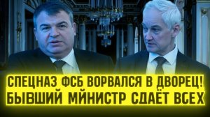 СЕНСАЦИЯ! ЖЕСТКИЙ АРЕСТ СЕРДЮКОВА В МОСКВЕ!  Белоусов ВСКРЫЛ НОВЫЕ ЭПИЗОДЫ