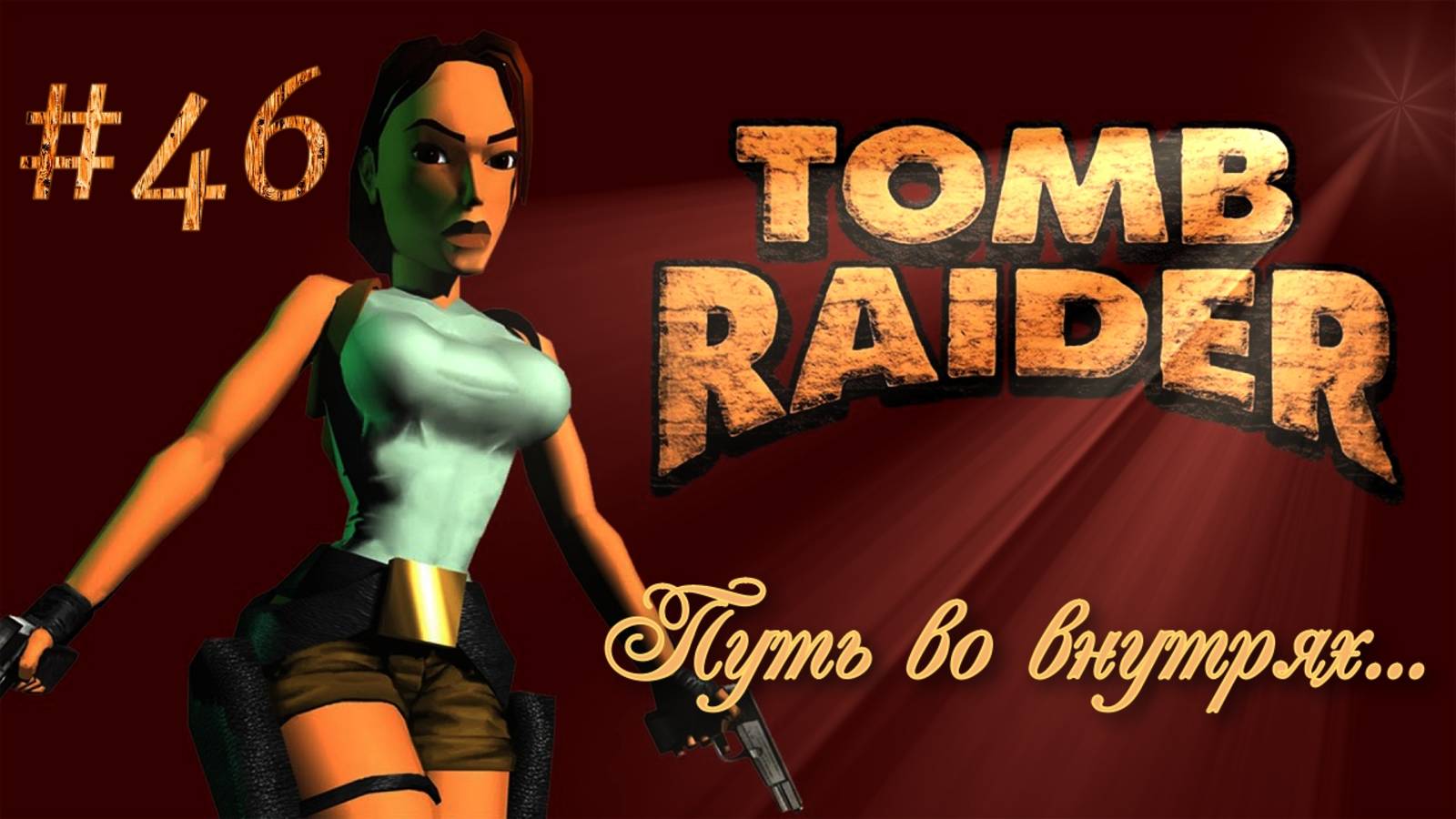 PS One. Полное прохождение Tomb Raider. Часть 46.
