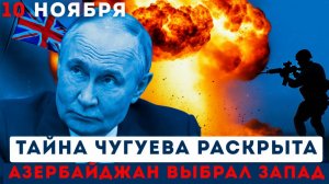 Чугуев в ОГНЕ  что там скрывали Британия отправляет ВОЙСКА! Азербайджан порвал с Россией