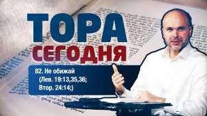 Тора сегодня 082: Не обижай (Левит 19:13,35,36; Второзаконие 24:14) | лекция | Виталий Олийник