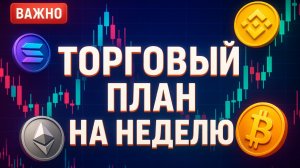 Торговый план на неделю с 10 ноября!