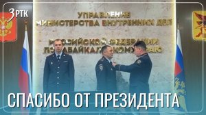 Президент наградил Забайкальцев за спасение утопающего ребёнка