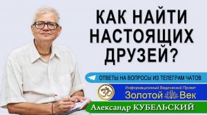 Как или где найти настоящих друзей?
