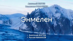 Анатолий БОГУШ и Валентина РОМАНЕНКО – «Энмелен»