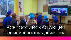 Юные инспекторы движения из Великого Новгорода представили регион на межрегиональном телемосте