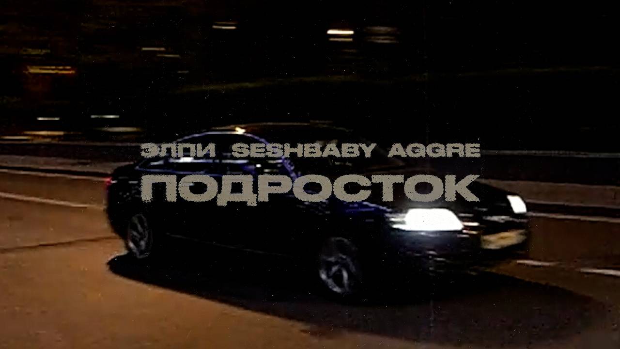 ЭЛПИ, SESHBABY, Aggre - Подросток