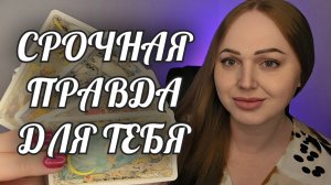 ЗОВ КАРМЫ! СРОЧНАЯ ПРАВДА ДЛЯ ТЕБЯ