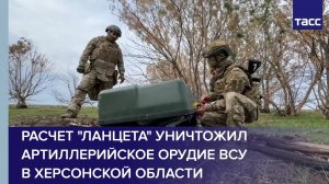 Расчет "Ланцета" уничтожил артиллерийское орудие ВСУ в Херсонской области