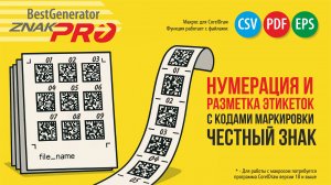Как вставить нумерацию кодов, имя файла, линии реза в этикетку Честный знак | BestGenerator ZNAK-PRO