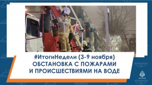 ИтогиНедели Обстановка с пожарами и происшествиями на воде