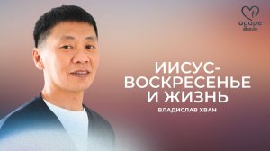 Владислав Хван "Иисус - Воскресенье и Жизнь!" 08.11.2025