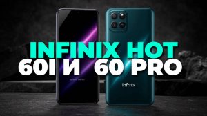 HOT 60i или HOT 60 PRO — какой выбрать? Разбор отличий