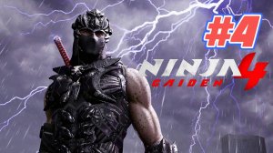 Ninja Gaiden 4 прохождение #4