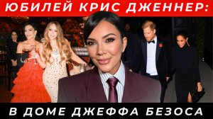 Вечеринка года! Принц Гарри, Меган Маркл и миллиардеры на юбилее Крис Дженнер
