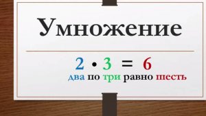 Зачем придумали умножение (2)