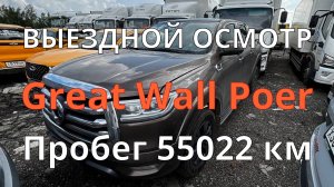 Great Wall Poer / Машина с лизинговой площадки / Шпаклевка на стойке лобового стекла / Пробег