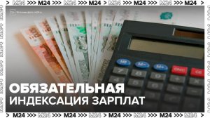 В России предложили ввести обязательную индексацию зарплат - Москва 24
