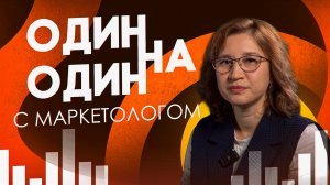 Один на один с МАРКЕТОЛОГОМ