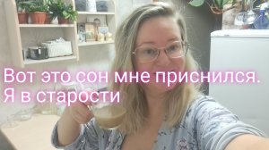 Ну и сон мне приснился/ я в старости