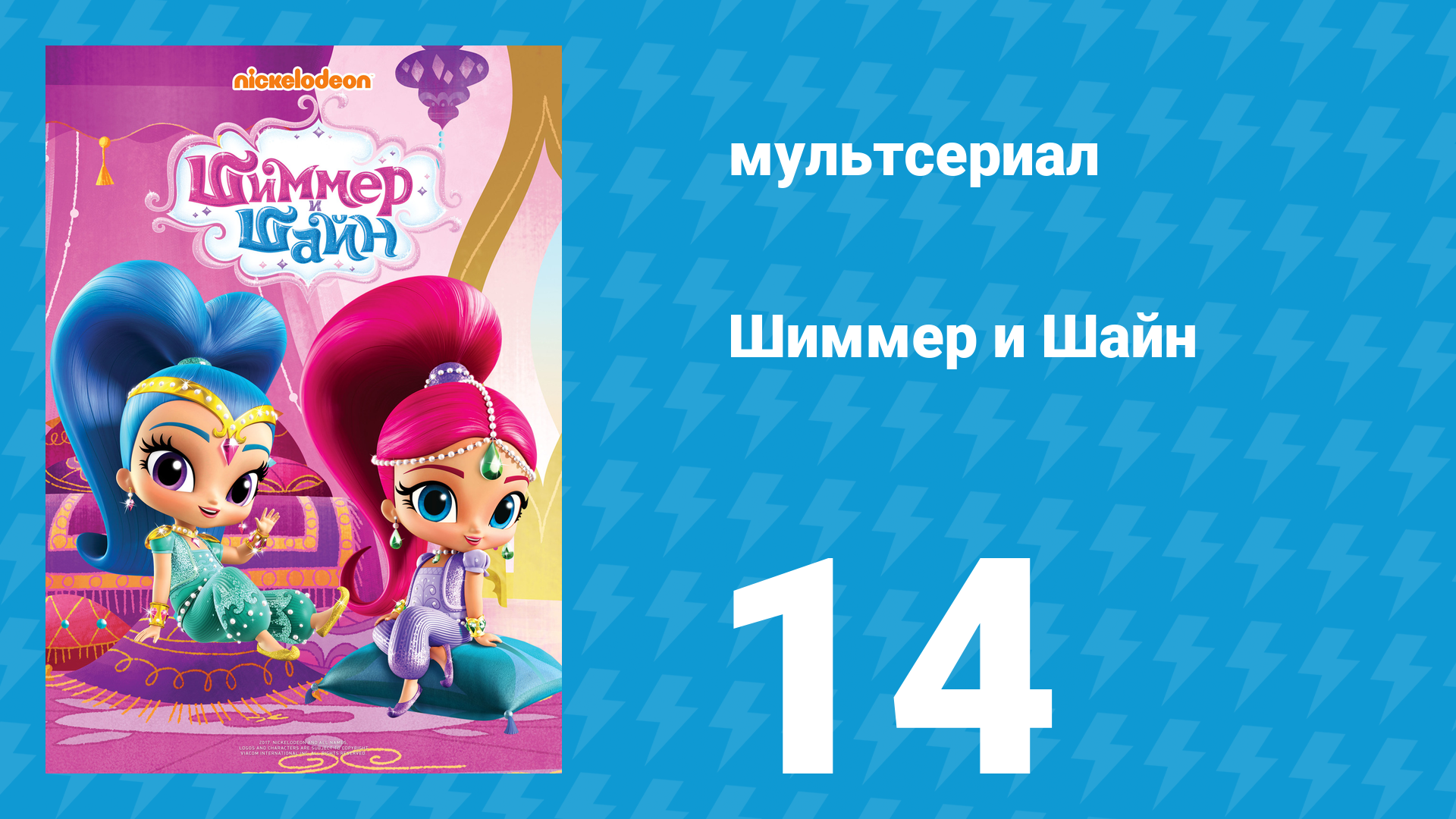 Шиммер и Шайн 1 сезон 14 серия (мультсериал, 2015)
