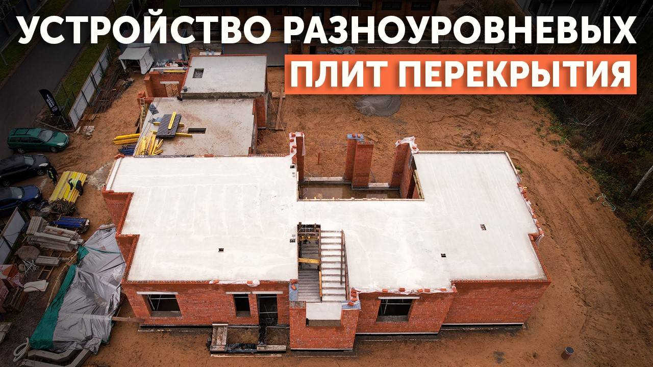 Устройство разноуровневых плит перекрытия