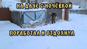 Зимой на даче. Ночёвка. Наконец-то я его заснял. Поработал и отдохнул.