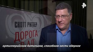 Риттер: консультации России и США по ядерной безопасности будут победой