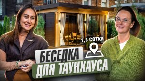 Зона отдыха на маленьком загородном участке, выбор беседки для таунхауса