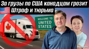 Груз в Тюрьму // Штраф и Тюрьма за грузы по США Канадским Дальнобойщикам// Дальнобой по США 2025