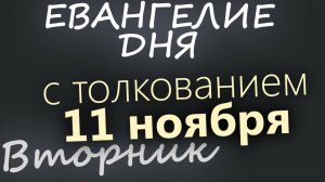 11 ноября Вторник Евангелие дня 2025 с толкованием