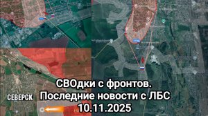 СВОдки с фронтов. Последние новости с линии боевого соприкосновения.