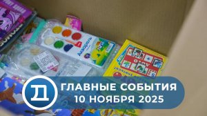 10.11.2025 Домодедово. Главные события.