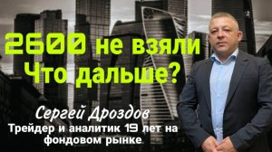 2600 не взяли Что дальше? Стрим