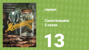 Самогонщики 7 сезон 13 серия (реалити-шоу, 2017)