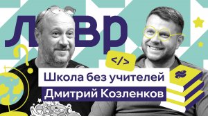 Школа без преподавателей: нет оценок, нет расписания — как это работает | Дмитрий Козленков