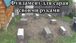 Фундамент для сарая своими руками
