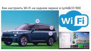 Как настроить Wi-Fi на заднем экране в Lynk&CO 900