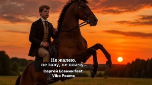 Не жалею, не зову, не плачу… (ver.2) Сергей Есенин feat Vibe Poems
