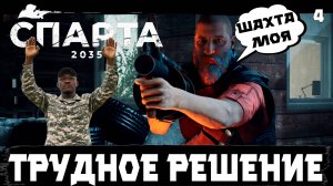 SPARTA 2035 прохождение. Трудное решение кому отдать шахту + миссия террор  4 серия.