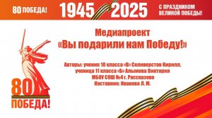 МБОУ СОШ №4 г. Рассказово Медиапроект "Вы подарили нам Победу!"