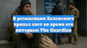 В резиденции Зеленского пропал свет во время его интервью The Guardian
