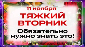 11 ноября - День Великомученицы Анастасии Римляныни. Что нельзя делать 11 ноября? Народные традиции
