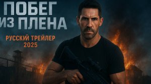Побег из плена — Русский трейлер 2025 Скотт Эдкинс