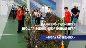 «Тропа разведчика»