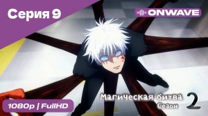 Магическая битва 2 сезон  - 9 Серия  [OnWave]