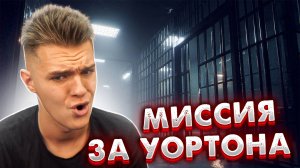 Полное прохождение спецоперации за "ЛИ УОРТОНА" в СОЛО в Warface! (Цитадель)