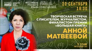 Анна Матвеева - Творческая встреча с писателем, журналистом